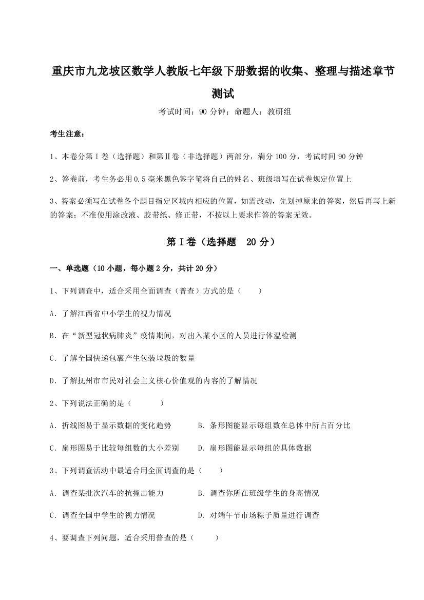 难点详解重庆市九龙坡区数学人教版七年级下册数据的收集、整理与描述章节测试试卷（解析版）