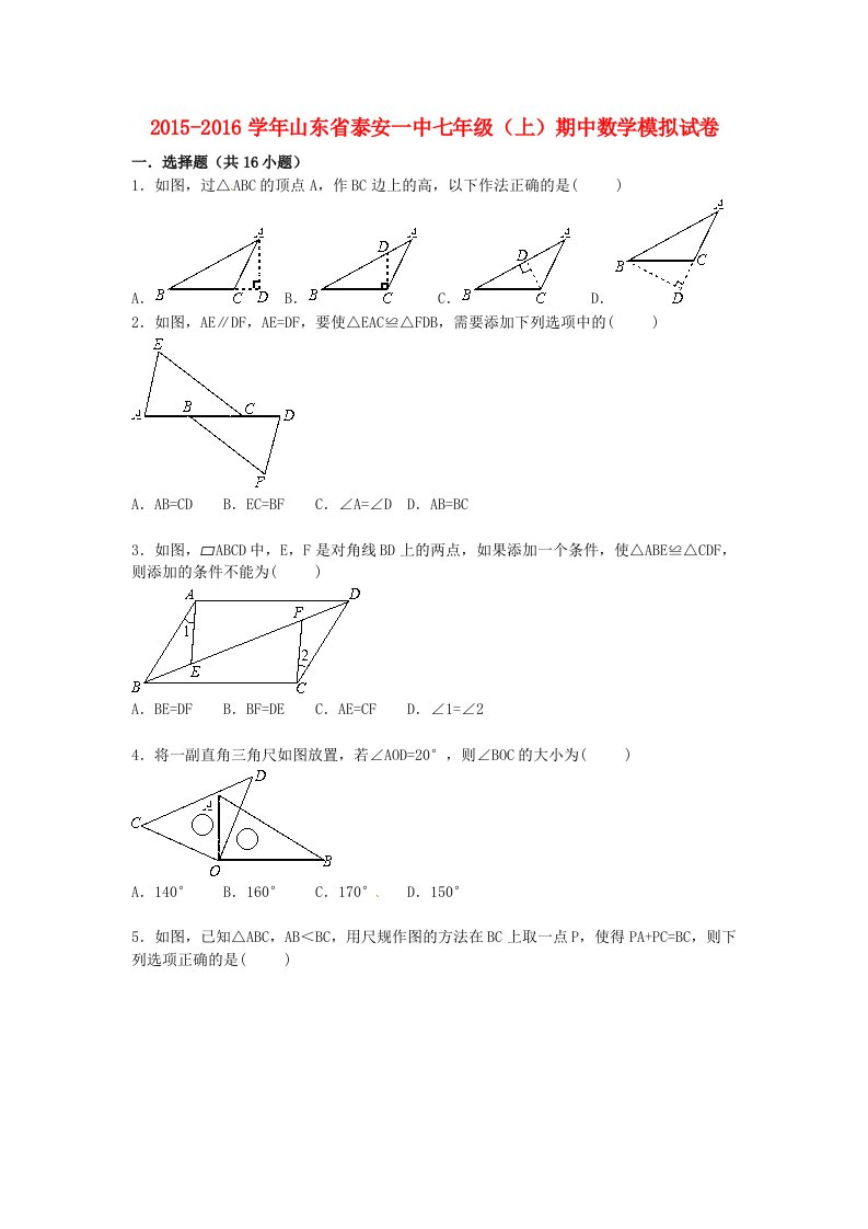 山东省泰安一中2015-2016学年七年级数学上学期期中试卷含解析新人教版