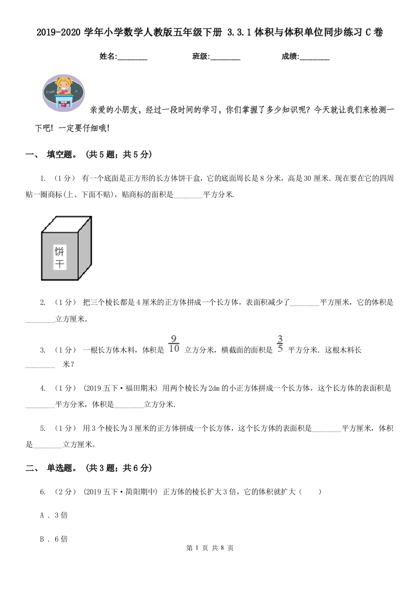 2019-2020学年小学数学人教版五年级下册-3.3.1体积与体积单位同步练习C卷