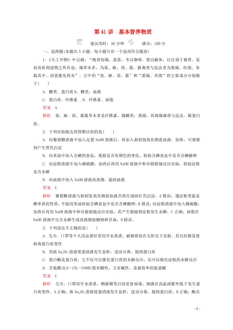 2021高考化学一轮复习第十二章有机化学基础第41讲基本营养物质课时作业含解析