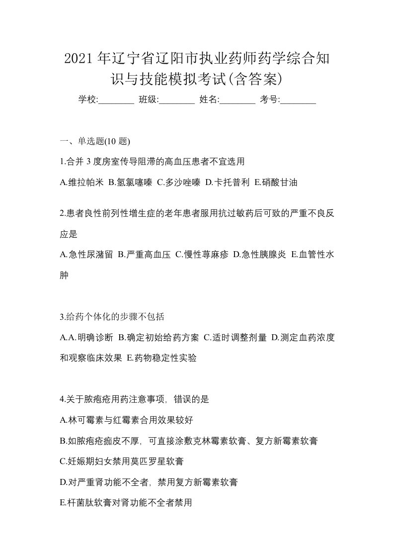 2021年辽宁省辽阳市执业药师药学综合知识与技能模拟考试含答案