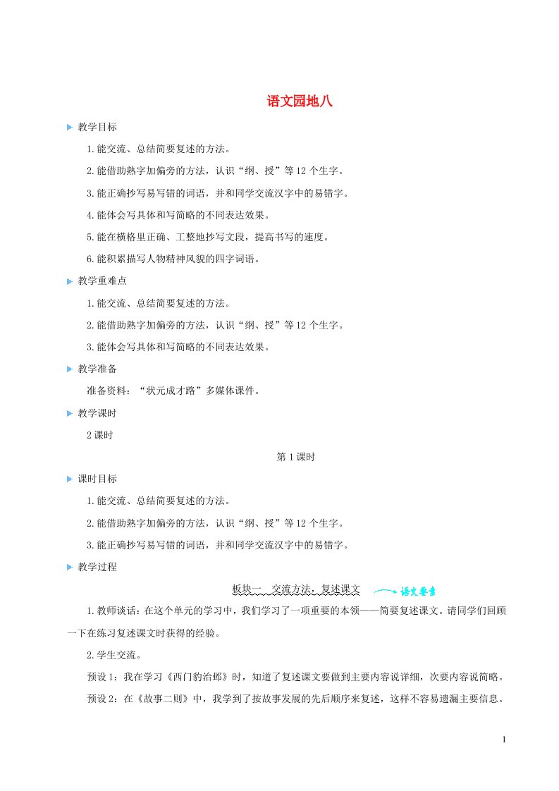 四年级语文上册第八单元语文园地八教案新人教版