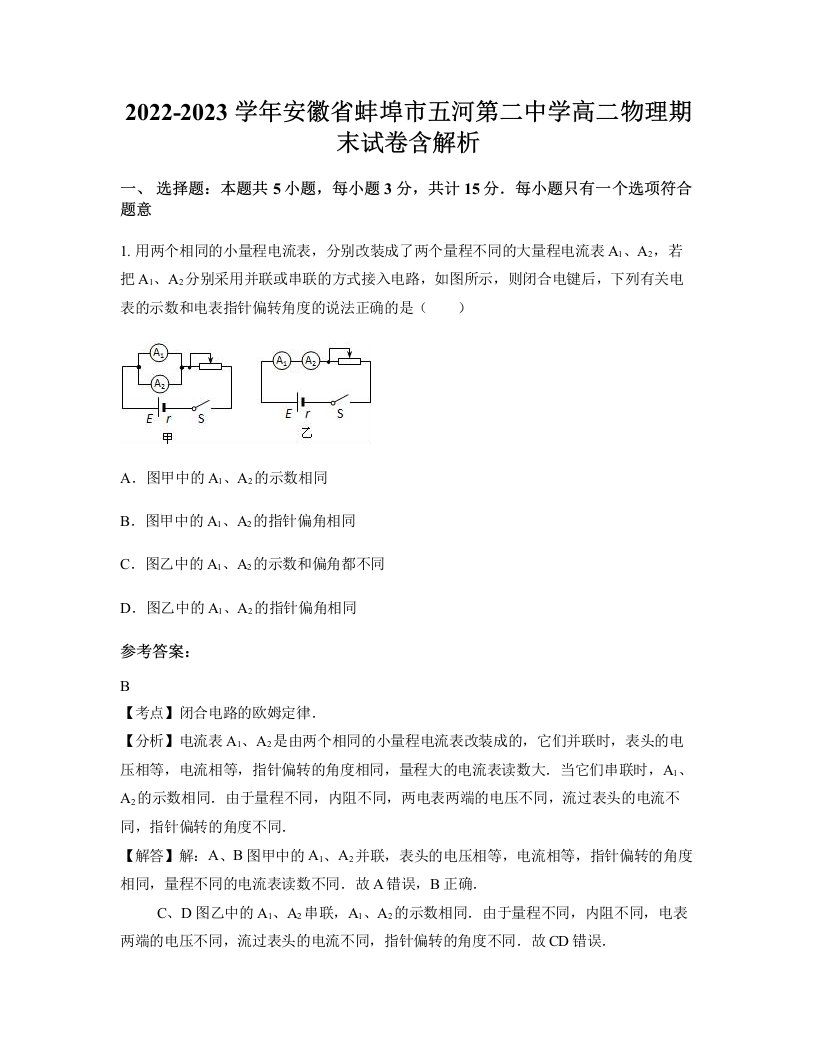 2022-2023学年安徽省蚌埠市五河第二中学高二物理期末试卷含解析