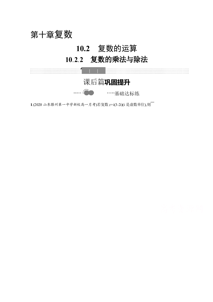 新教材2020-2021学年数学人教B版必修第四册优质作业：10-2-2　复数的乘法与除法