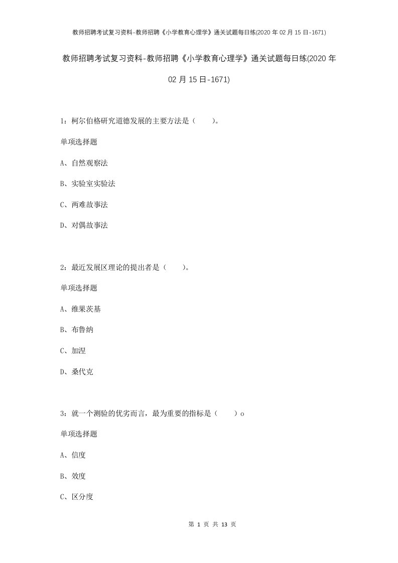 教师招聘考试复习资料-教师招聘小学教育心理学通关试题每日练2020年02月15日-1671