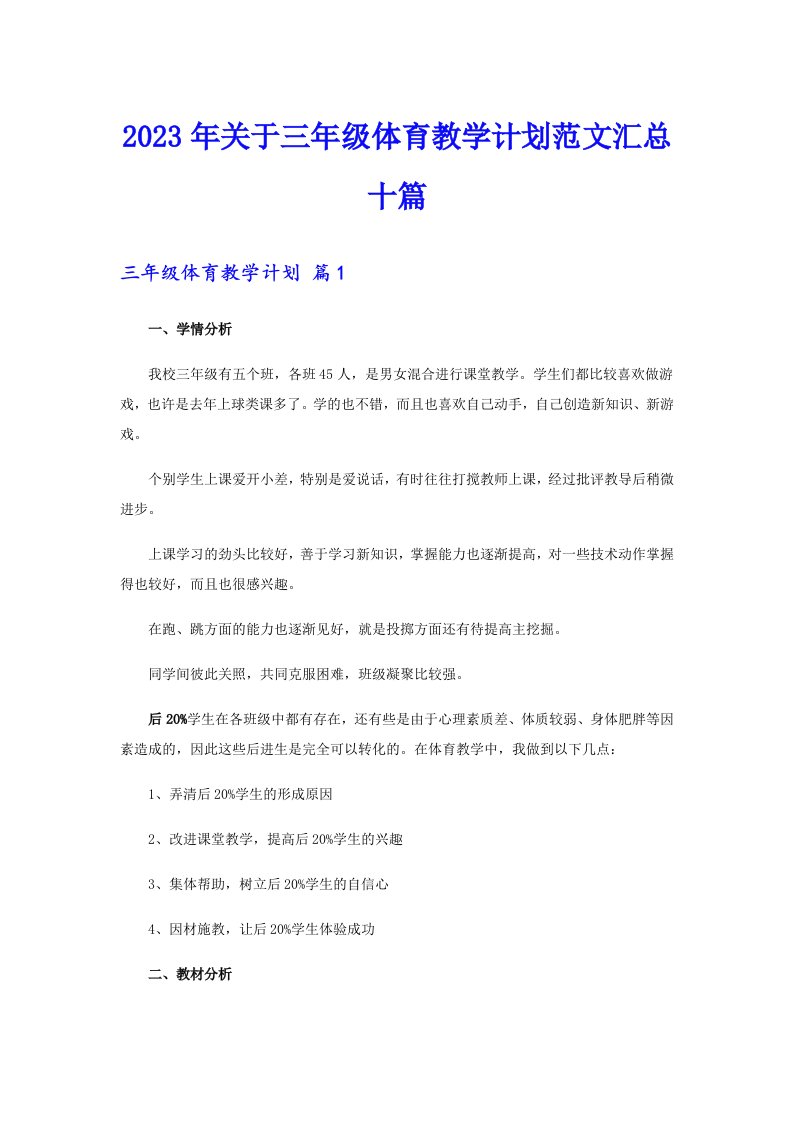 2023年关于三年级体育教学计划范文汇总十篇