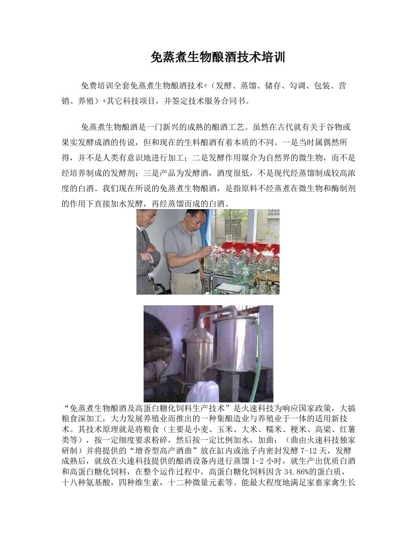 免蒸煮生物酿酒技术培训