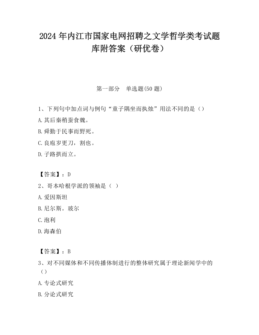 2024年内江市国家电网招聘之文学哲学类考试题库附答案（研优卷）