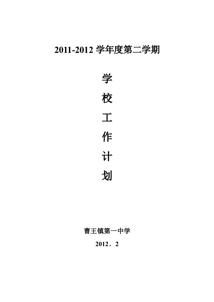 2011～2012学年度第二学期学校工作计划