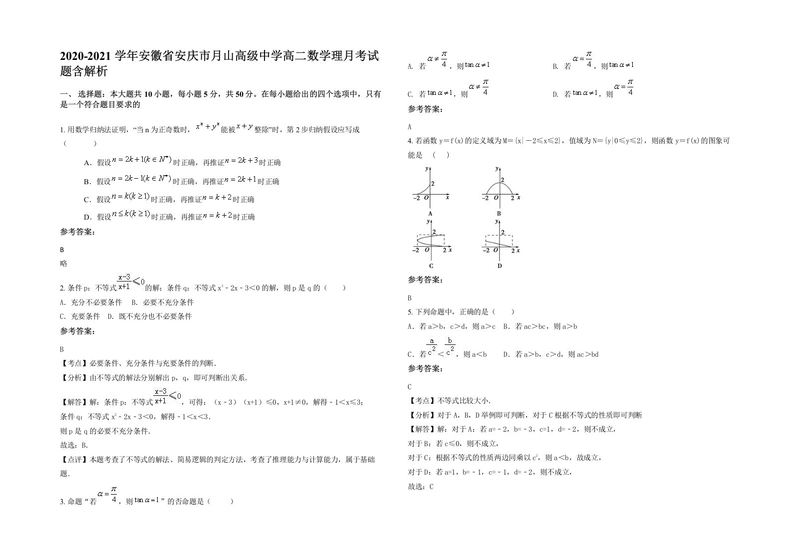 2020-2021学年安徽省安庆市月山高级中学高二数学理月考试题含解析