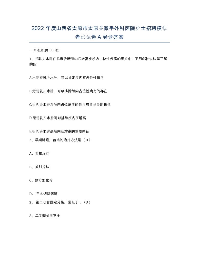 2022年度山西省太原市太原显微手外科医院护士招聘模拟考试试卷A卷含答案