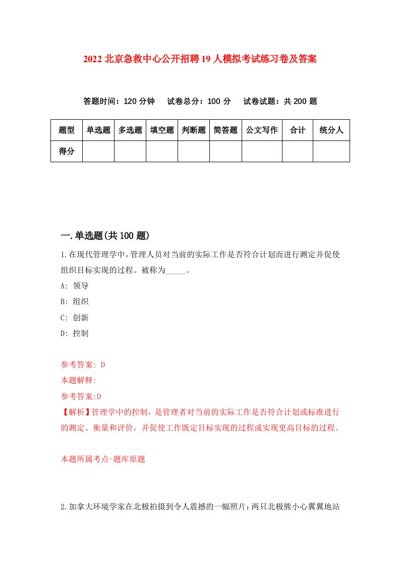 2022北京急救中心公开招聘19人模拟考试练习卷及答案第4卷