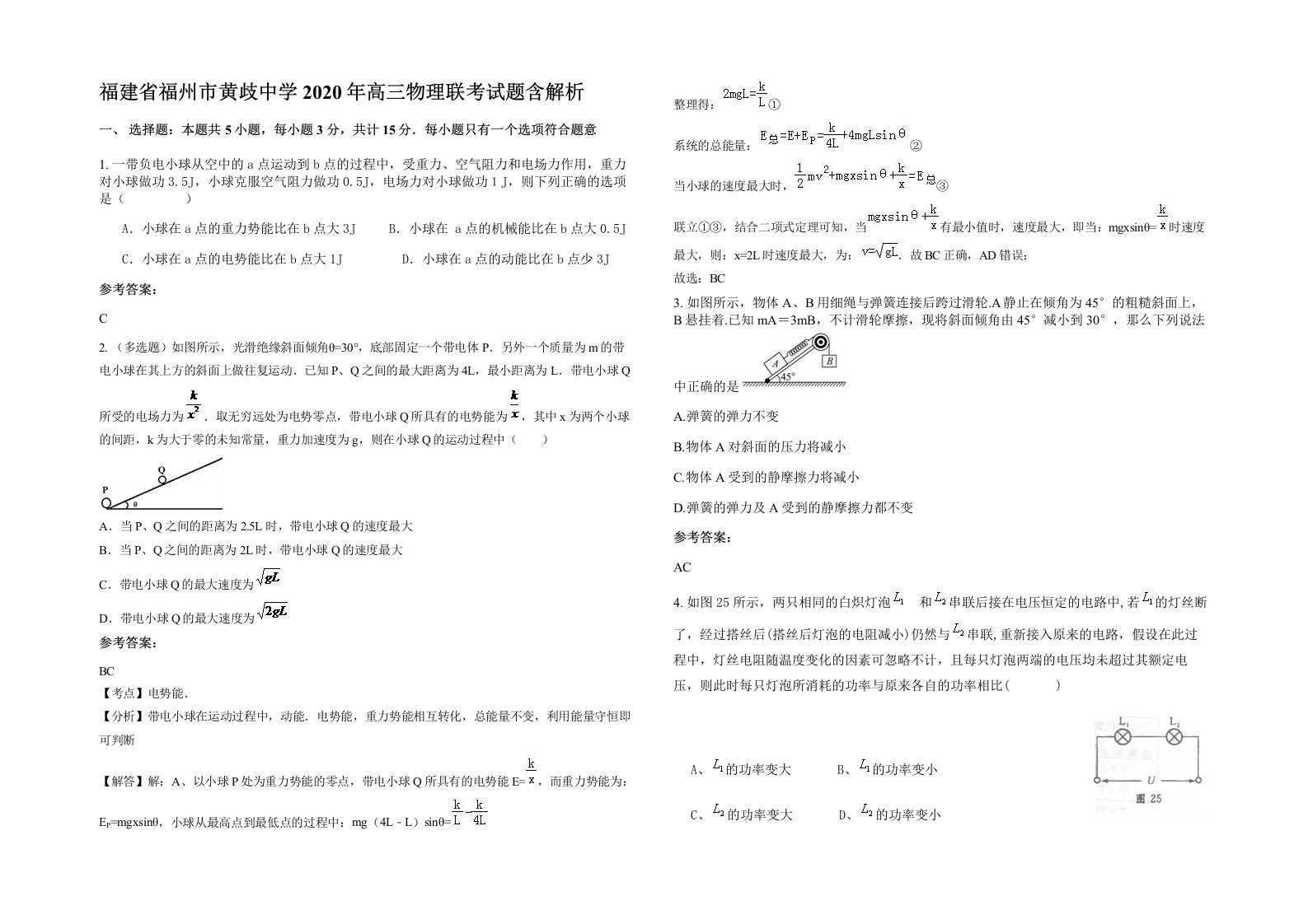 福建省福州市黄歧中学2020年高三物理联考试题含解析