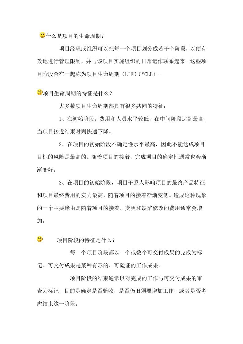 信息系统项目管理师重点难点摘要第2章-项目生命周期和组织