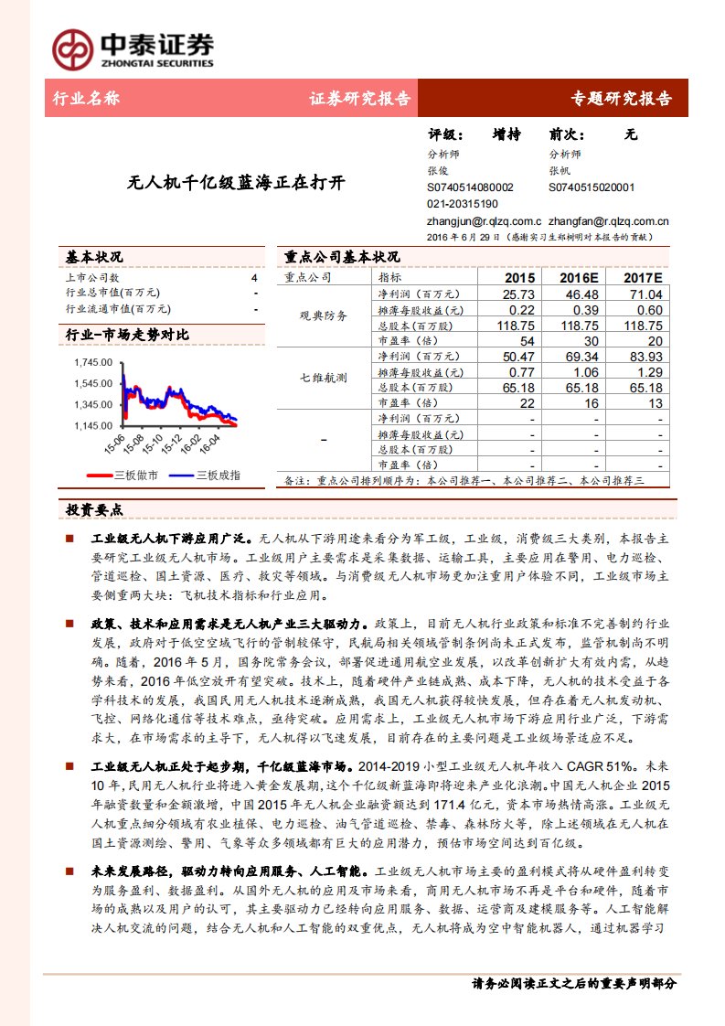 中泰证券-机械行业：无人机千亿级蓝海正在打开