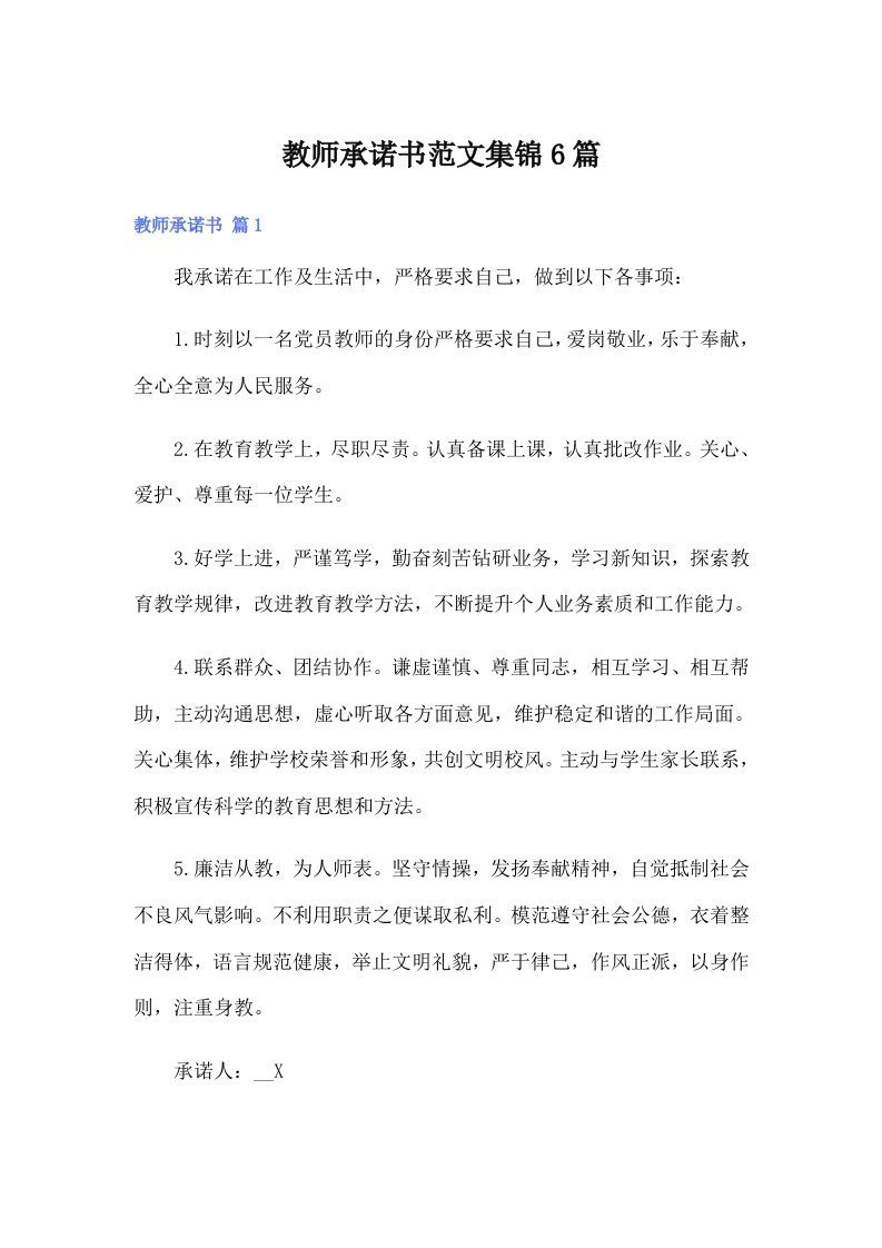 教师承诺书范文集锦6篇