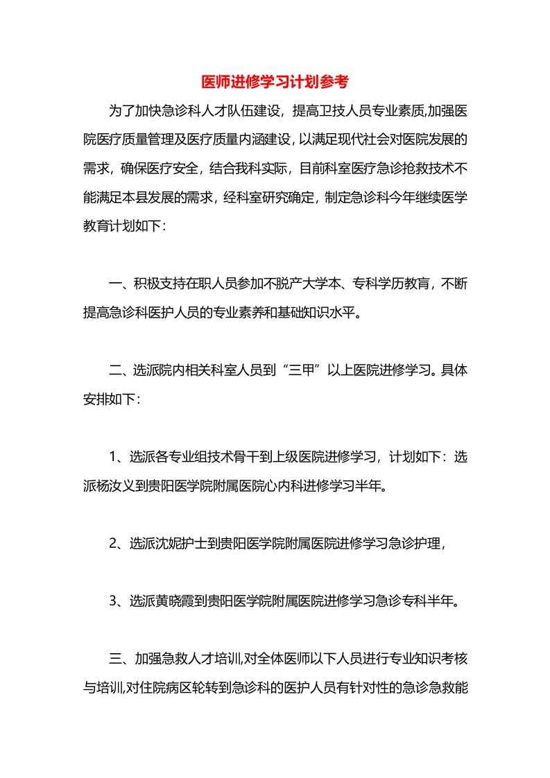 医师进修学习计划参考