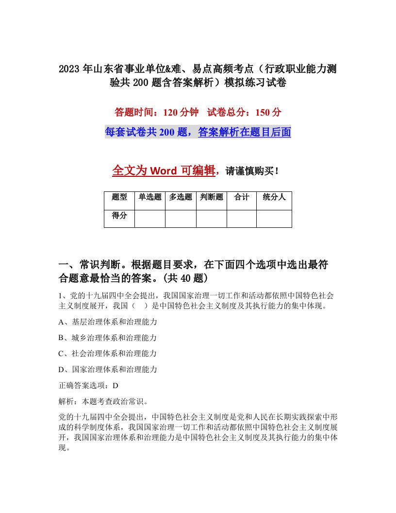 2023年山东省事业单位难易点高频考点行政职业能力测验共200题含答案解析模拟练习试卷