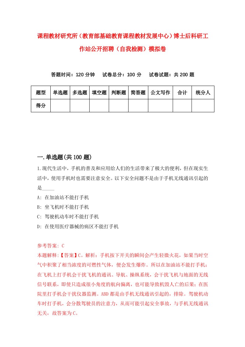 课程教材研究所教育部基础教育课程教材发展中心博士后科研工作站公开招聘自我检测模拟卷第7版