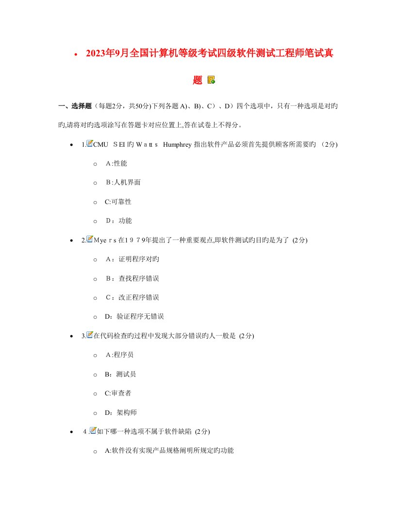 2023年计算机等级考试四级软件测试工程师笔试真题客观题