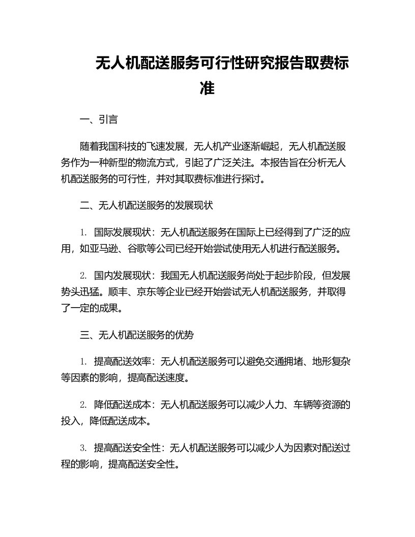 无人机配送服务可行性研究报告取费标准