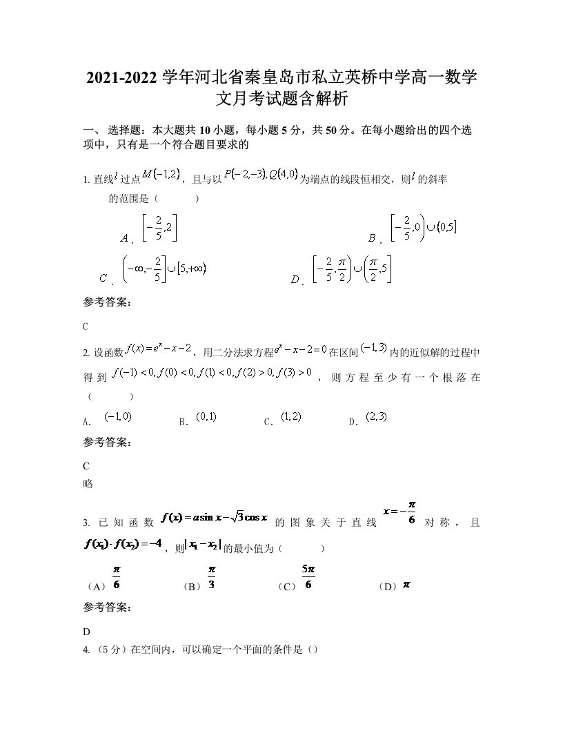 2021-2022学年河北省秦皇岛市私立英桥中学高一数学文月考试题含解析