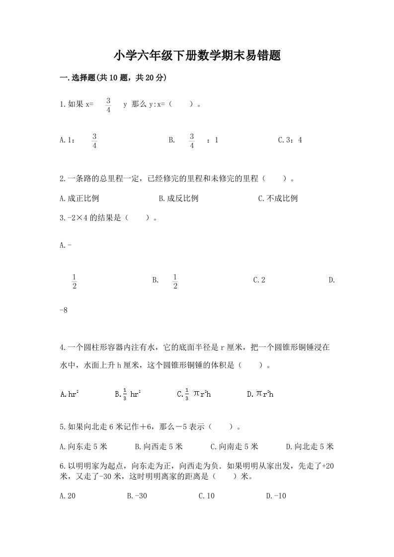 小学六年级下册数学期末易错题及答案【全国通用】