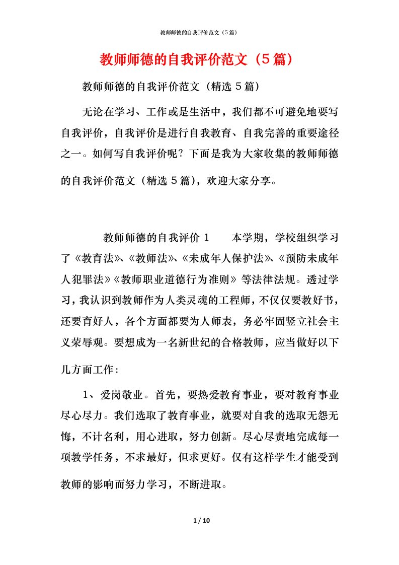 教师师德的自我评价范文（5篇）