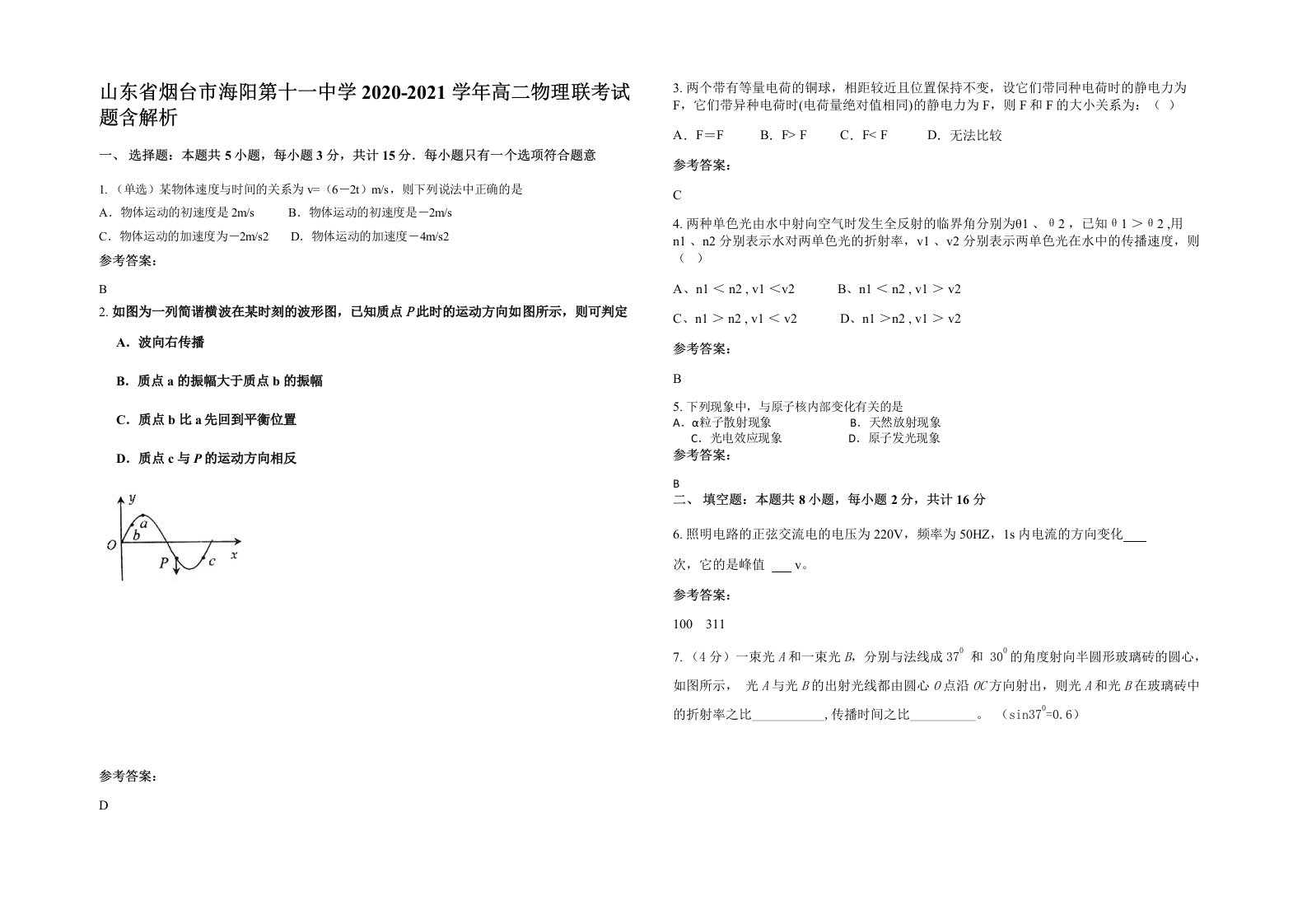 山东省烟台市海阳第十一中学2020-2021学年高二物理联考试题含解析