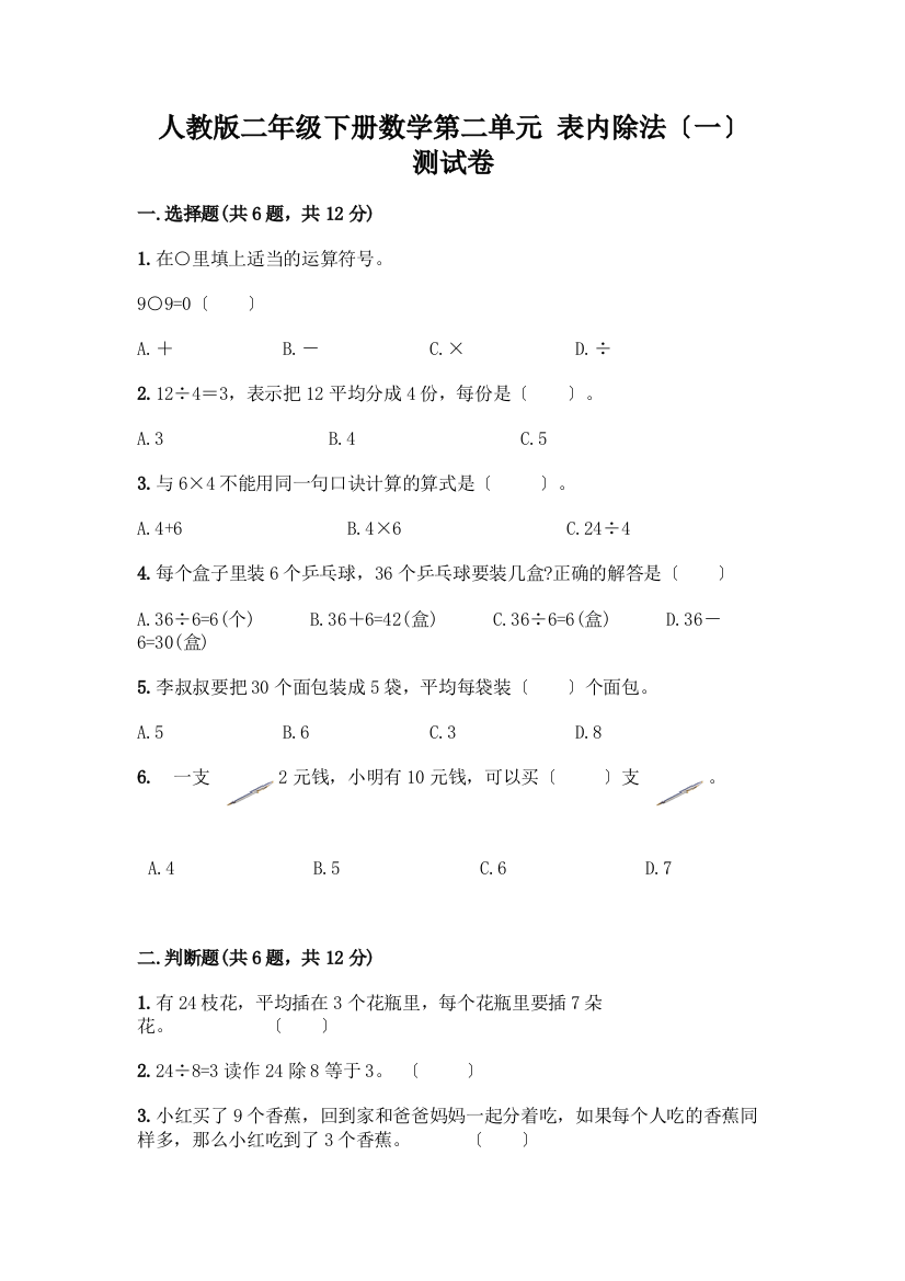 二年级下册数学第二单元-表内除法(一)-测试卷【考点提分】