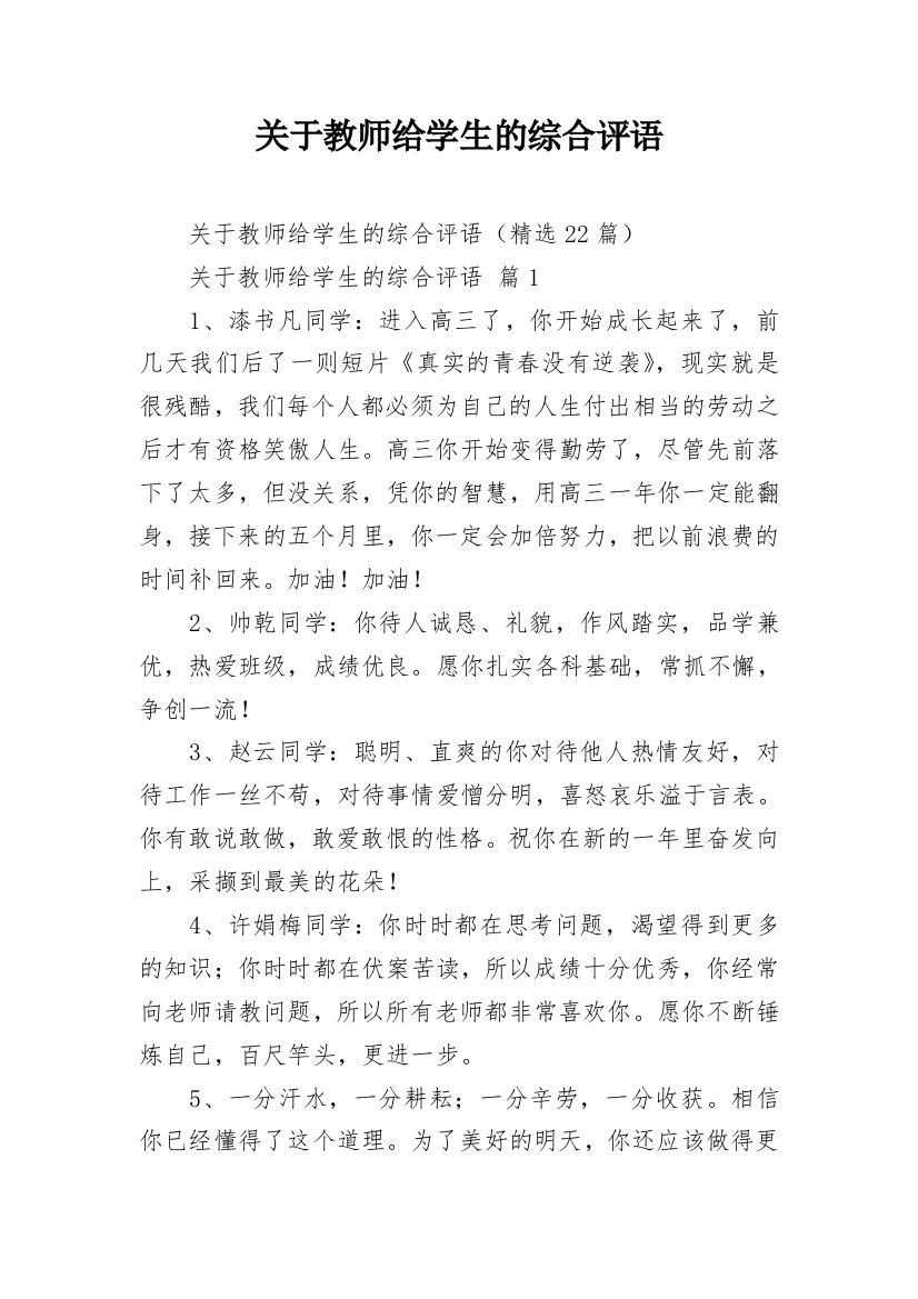 关于教师给学生的综合评语