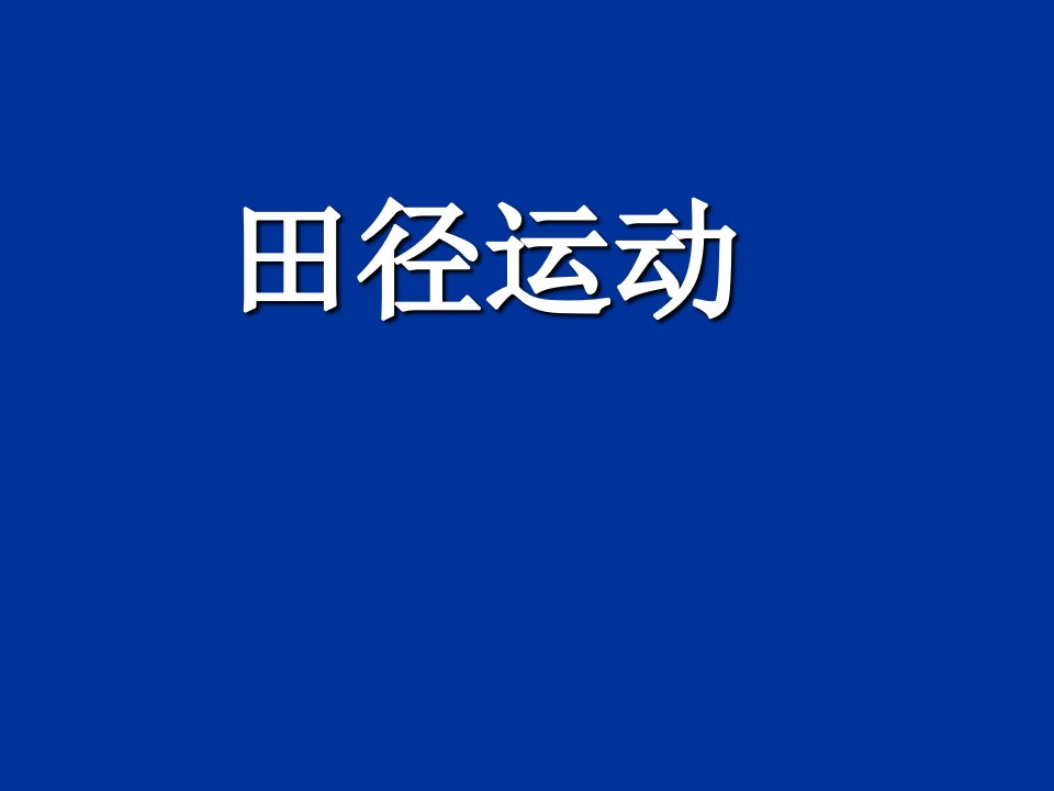 田径运动项目简介PPT课件