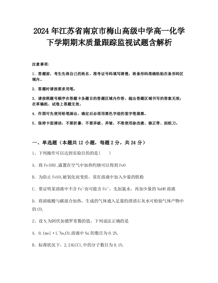 2024年江苏省南京市梅山高级中学高一化学下学期期末质量跟踪监视试题含解析