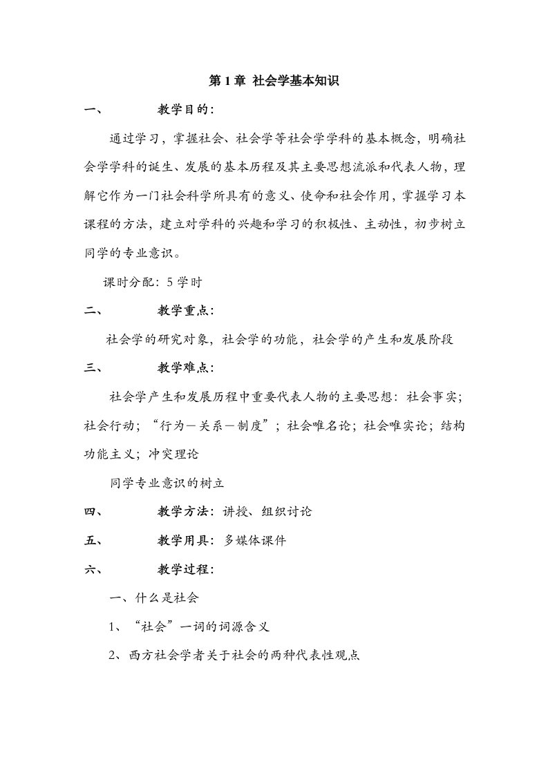 北大社会学教案