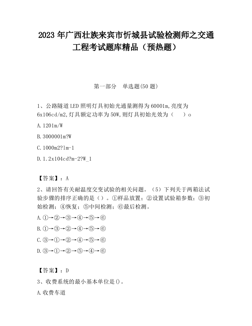 2023年广西壮族来宾市忻城县试验检测师之交通工程考试题库精品（预热题）