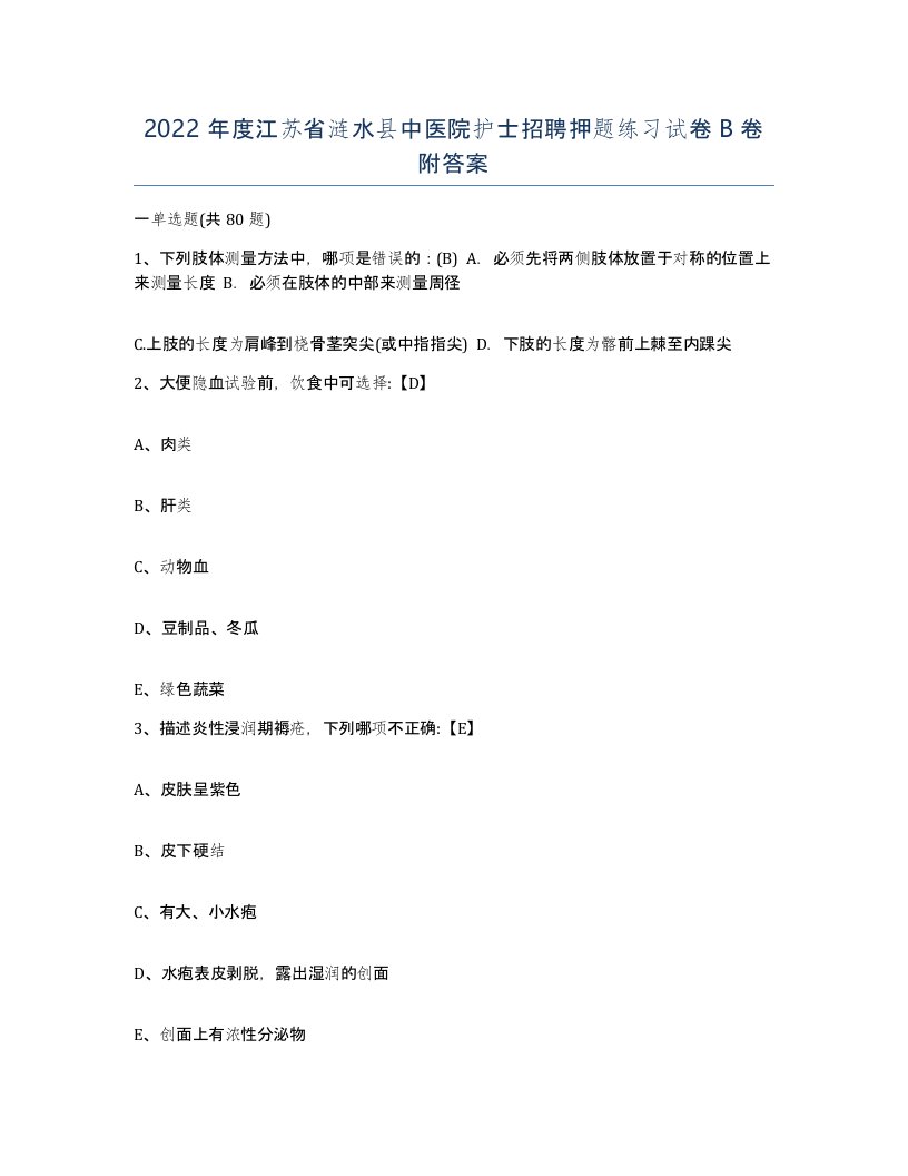 2022年度江苏省涟水县中医院护士招聘押题练习试卷B卷附答案