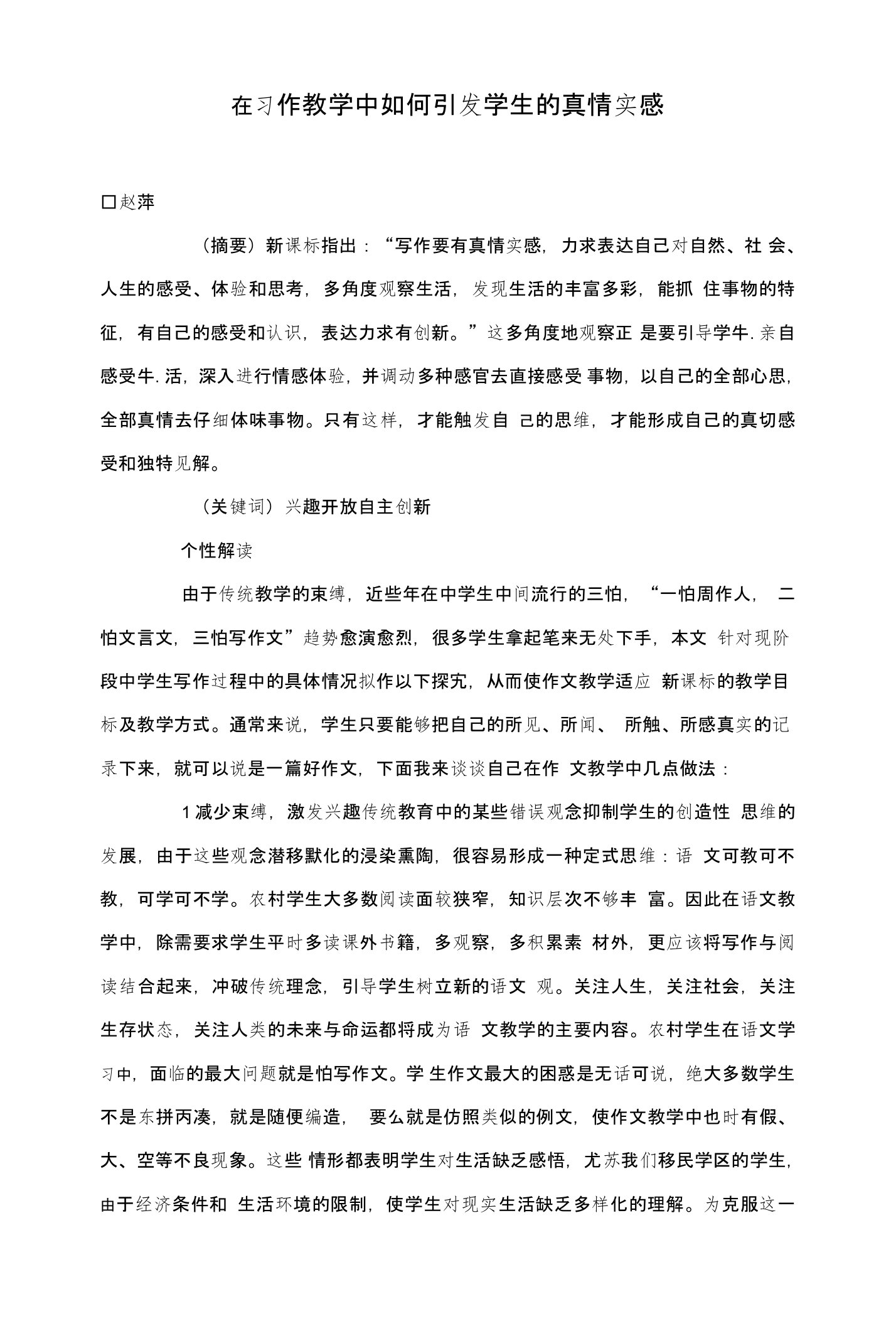 在习作教学中如何引发学生的真情实感