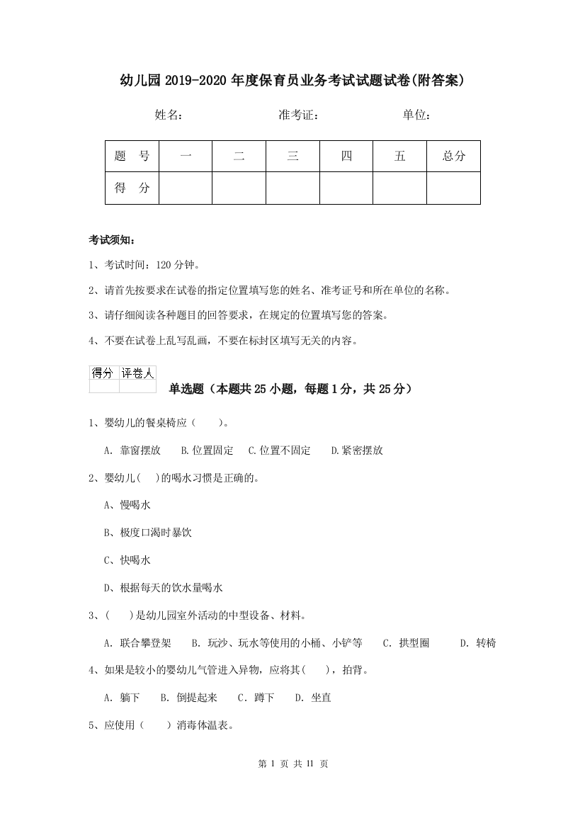 幼儿园2019-2020年度保育员业务考试试题试卷(附答案)