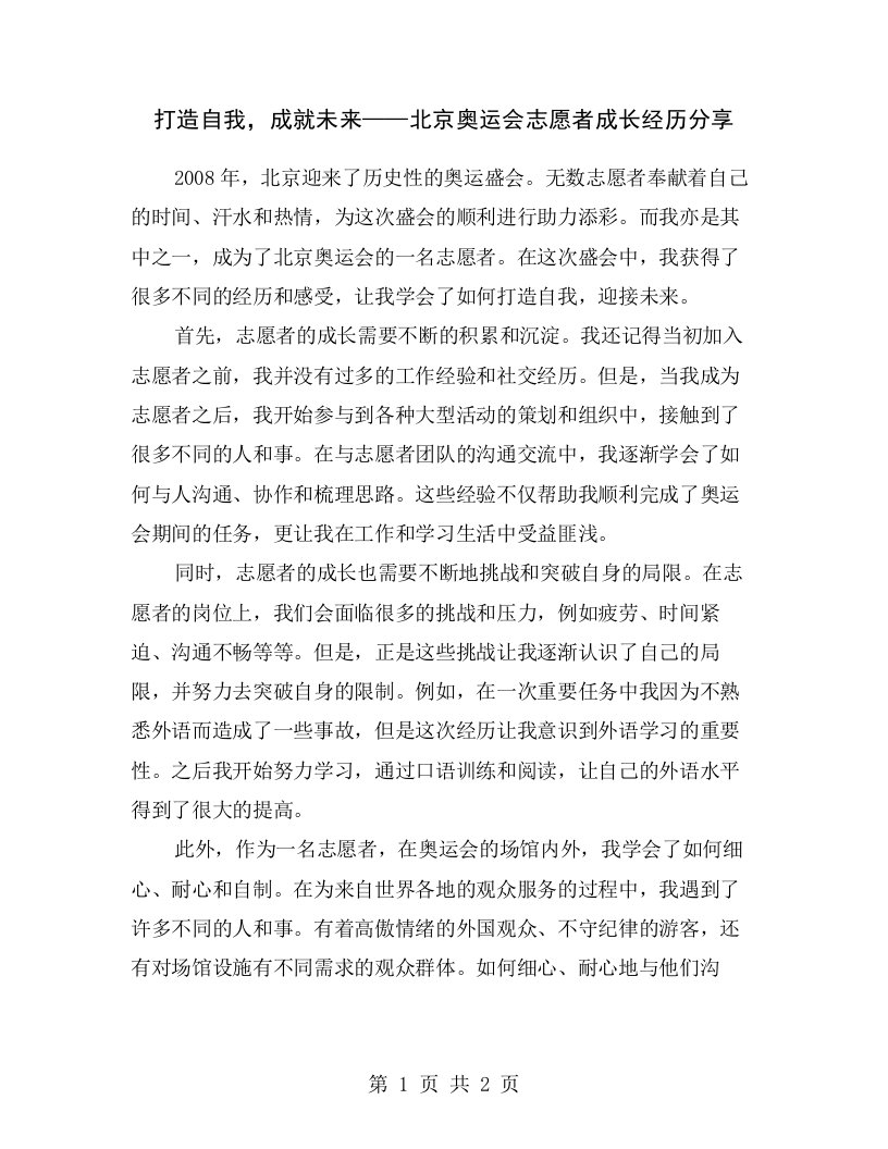 打造自我，成就未来——北京奥运会志愿者成长经历分享