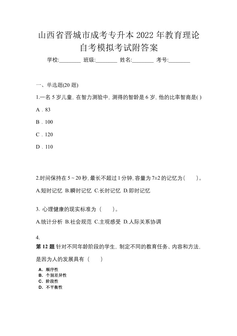 山西省晋城市成考专升本2022年教育理论自考模拟考试附答案