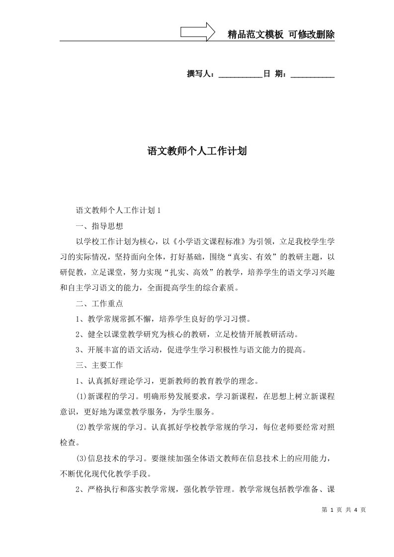 语文教师个人工作计划一