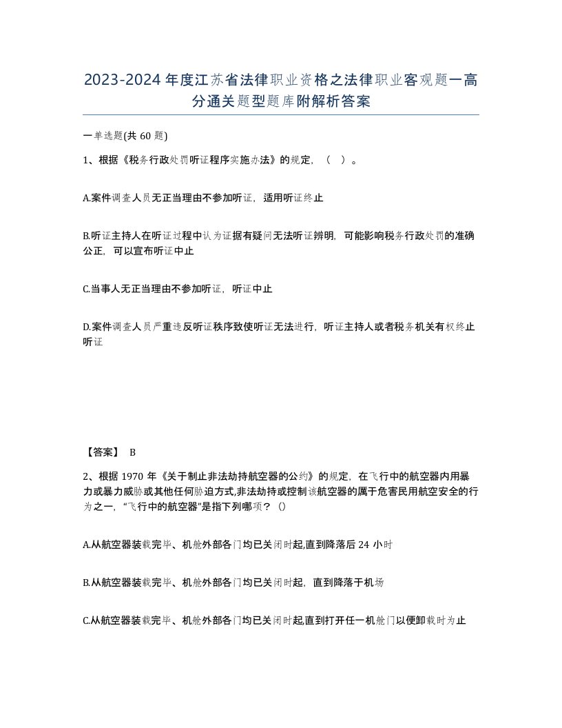 2023-2024年度江苏省法律职业资格之法律职业客观题一高分通关题型题库附解析答案