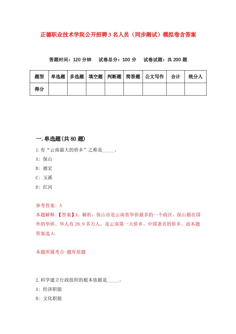 正德职业技术学院公开招聘3名人员同步测试模拟卷含答案9