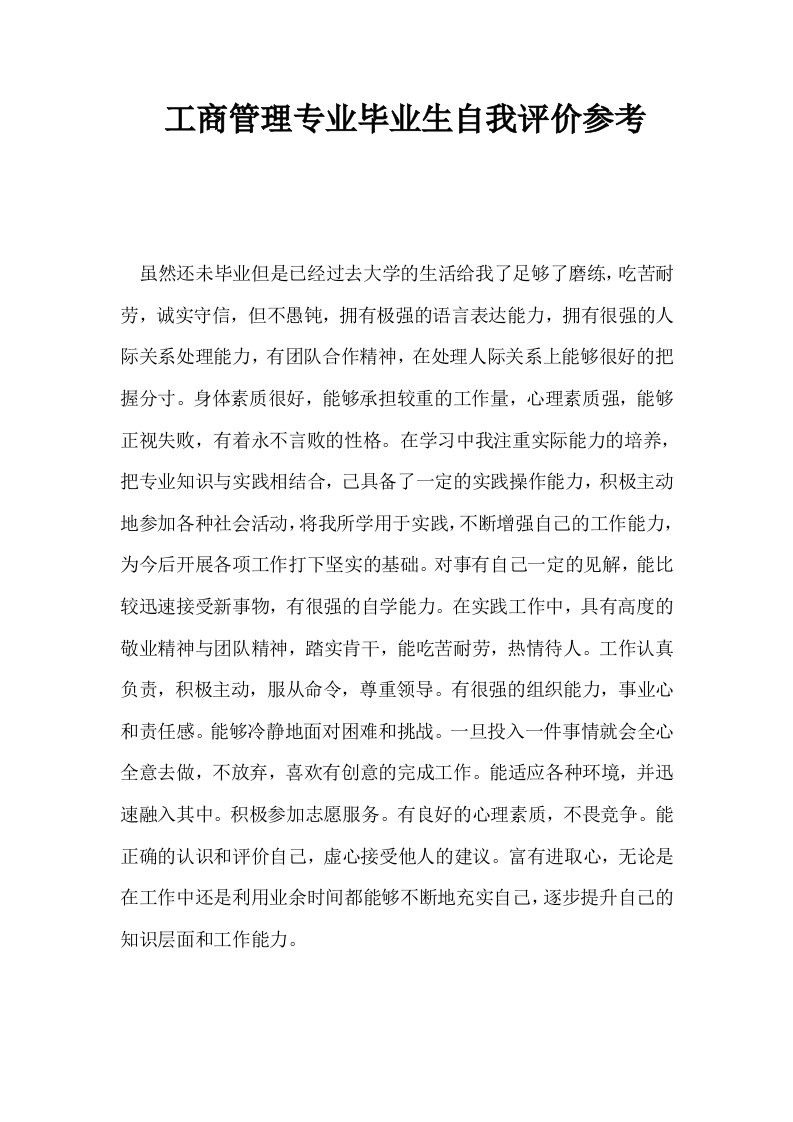 工商管理专业毕业生自我评价参考