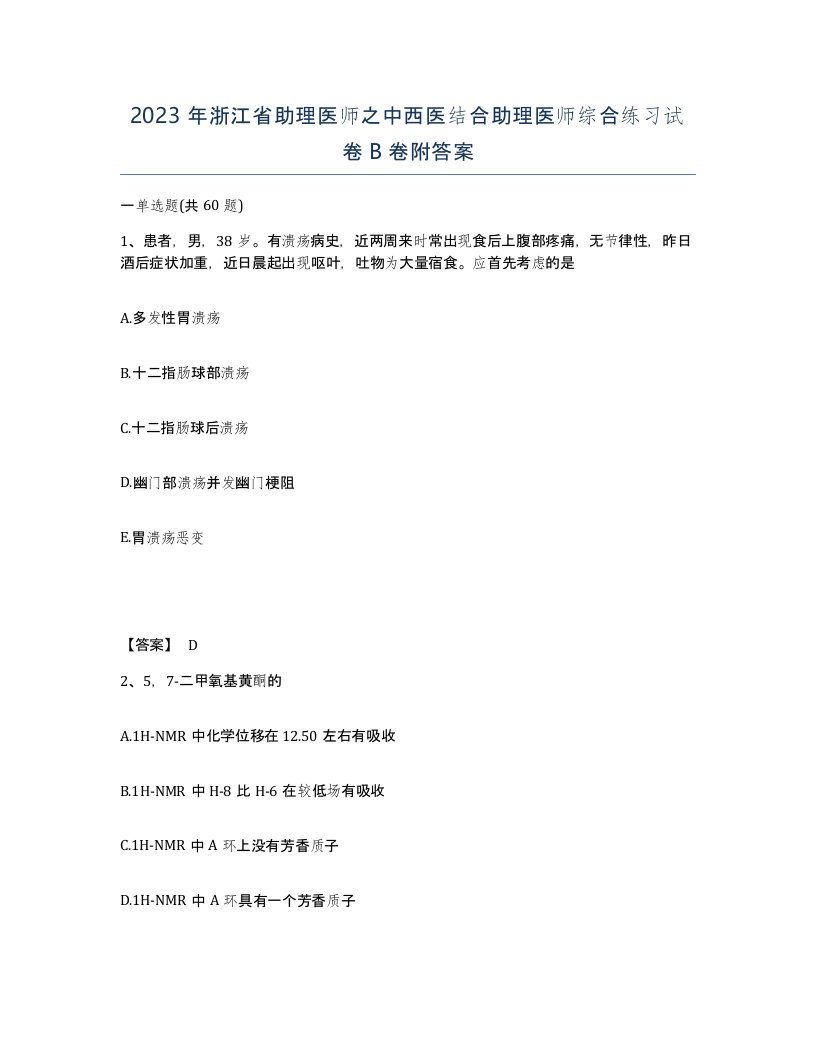 2023年浙江省助理医师之中西医结合助理医师综合练习试卷B卷附答案