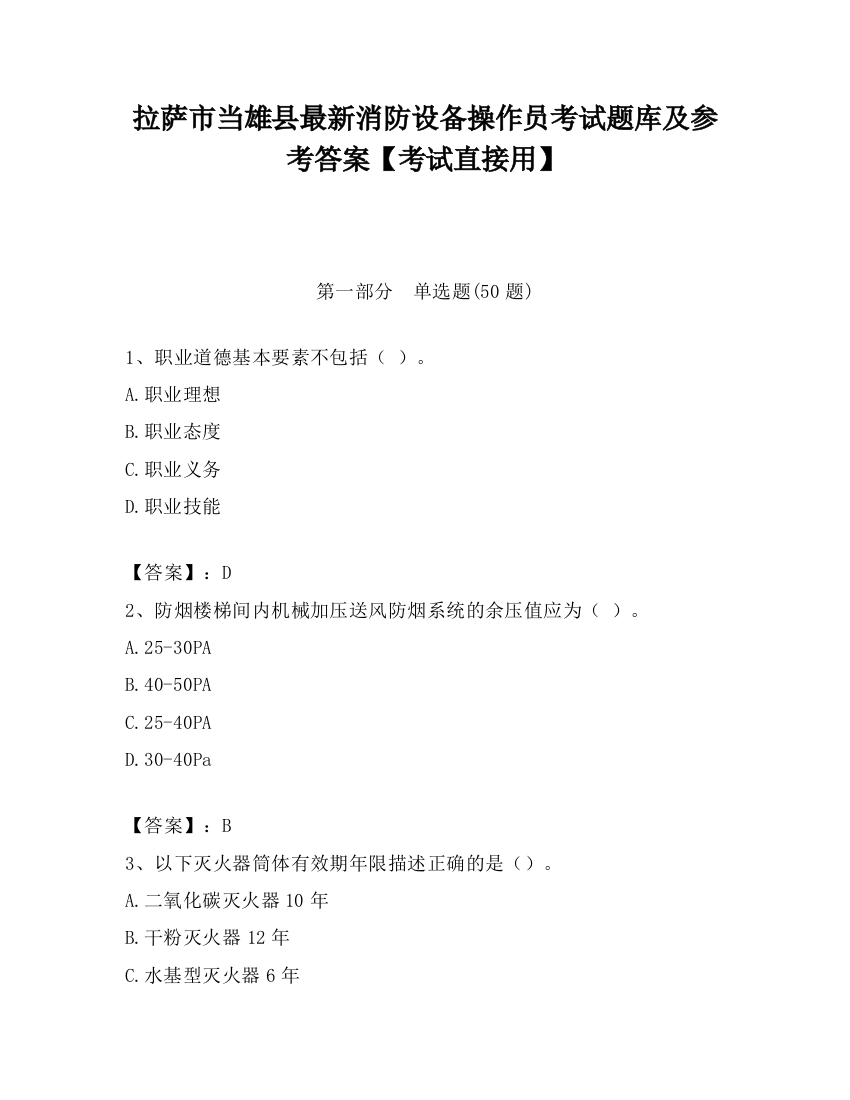 拉萨市当雄县最新消防设备操作员考试题库及参考答案【考试直接用】