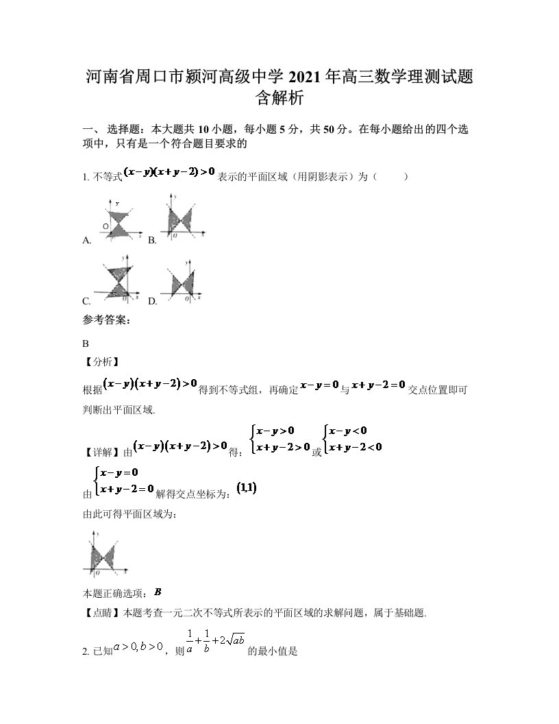 河南省周口市颍河高级中学2021年高三数学理测试题含解析