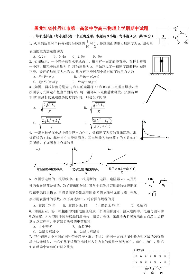 黑龙江省牡丹江市第一高级中学高三物理上学期期中试题