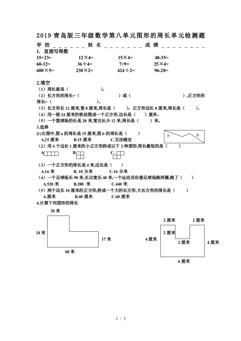 2019青岛版三年级数学第八单元图形的周长单元检测题