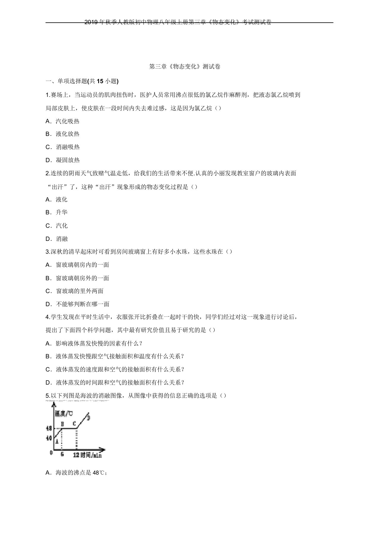 秋季人教版初中物理八年级上册第三章《物态变化》考试测试卷